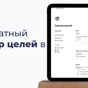 Бесплатный шаблон трекера целей в BuildIn