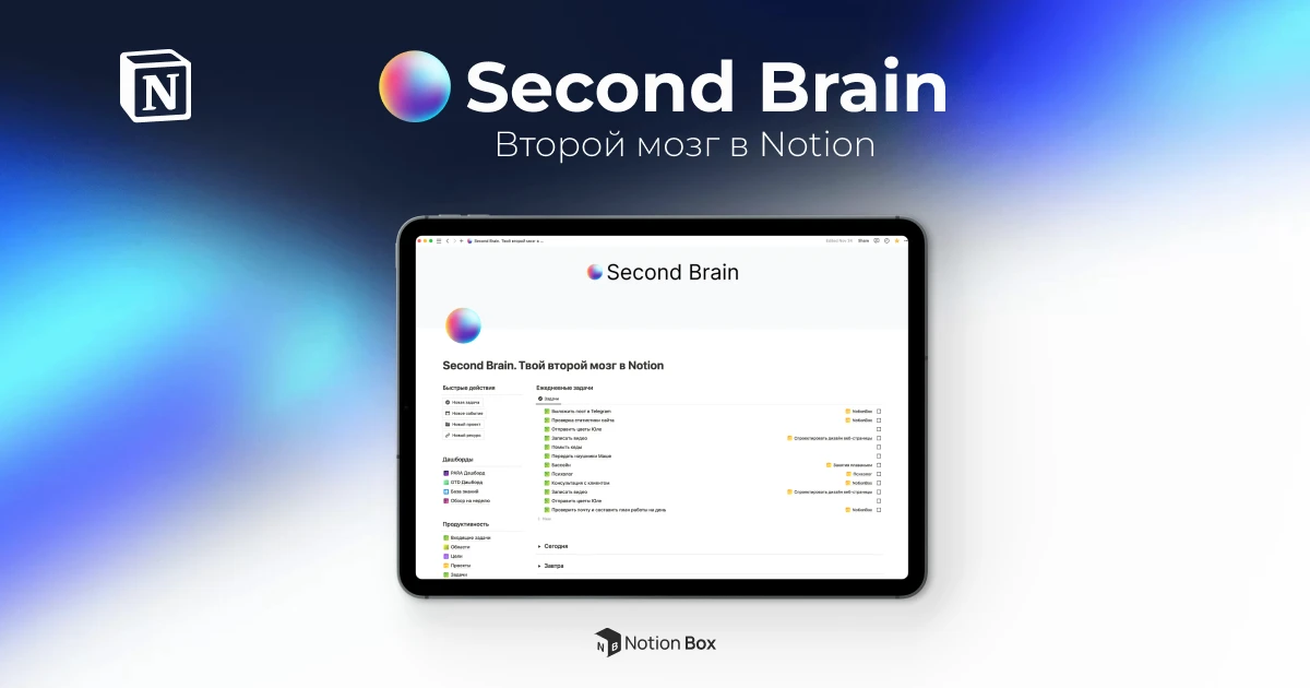 Second Brain – Твой второй мозг в BuildIn