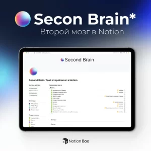 Second Brain – Твой второй мозг в BuildIn