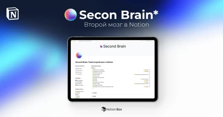 Second Brain – Твой второй мозг в BuildIn