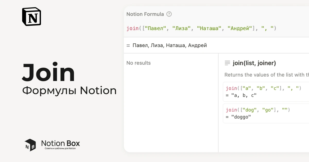 Join - формулы notion