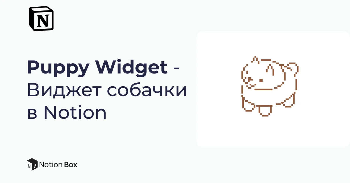 Puppy Widget - Виджет собачки в BuildIn